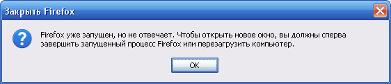 Firefox уже запущен, но не отвечает.